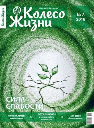 Журнал &quot;Колесо Жизни&quot; Украина № 3 (116) 2018 год