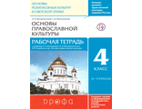 Шапошникова, Воскресенский Основы православной культуры 4-5 кл. Рабочая тетрадь РИТМ (ДРОФА)