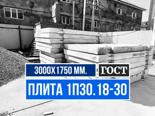 Дорожная плита 2П30 18 30 ГОСТ завод ЖБИ СМК-1