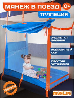 Манеж в поезд Трапеция (0+) Голубой