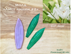 Молд «Лист лилии #2» (ELF_decor)