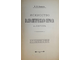 Фомин И.И. Искусство палеолитического периода в Европе. М.: Печатня А.И. Снегиревой, 1912.