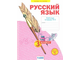 Нечаева Русский язык 3кл. Рабочая тетрадь в четырех частях (Комплект) (Бином)