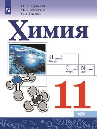 Габриелян Химия 11 кл. Учебник. Базовый уровень. (Просв.)