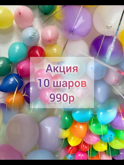 10 Гелиевых Шаров
