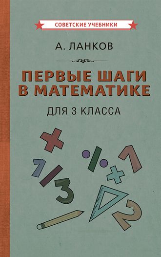 ПЕРВЫЕ ШАГИ В МАТЕМАТИКЕ. УЧЕБНИК ДЛЯ 3 КЛАССА [1930] ЛАНКОВ А.