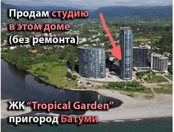 Продаётся студия без ремонта, в 50 метрах от моря. Пригород Батуми. ЖК "Tropical Garden"