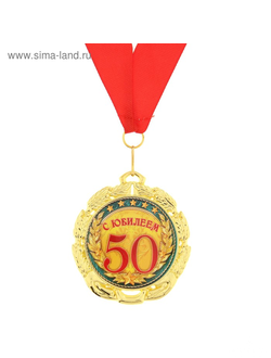 Медаль "с юбилеем 50"