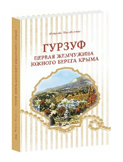 Гурзуф.Первая жемчужина южного берега Крыма I книга