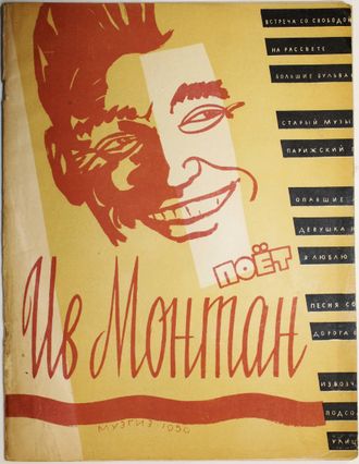 Поет Ив Монтан. Французские песни из репертуара Ива Монтана. М.: Музгиз. 1956.г.