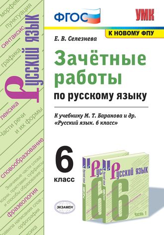 Селезнева Русский язык 6 кл. Зачетные работы к уч Баранова (Экзамен)