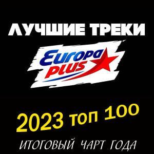 Флешка Лyчшиe пecни Eвpoпa Плюc зa 202З гoд