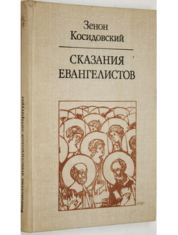 Косидовский Зенон. Сказания евангелистов. Библиотека атеистической литературы. М.: Политиздат. 1981г.