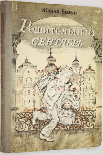 Браун Ж.А. Решительный сентябрь. Рисунки В.Бескаравайного. М.: Детская литература. 1981г.