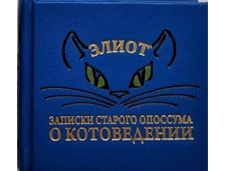 Томас С. Элиот «Записки Старого Опоссума о котоведении»