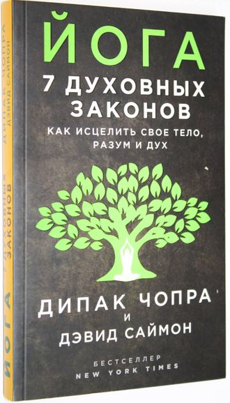 Чопра Д. Йога 7 духовных законов. Как исцелить свое тело, разум и дух. М.: Эксмо. 2018г.