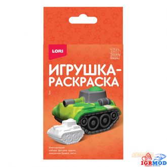 Набор ДТ Игрушка 3D Игрушка-Раскраска Танк (Лори)  арт.Ир-036