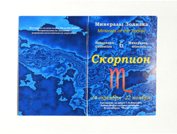 СКОРПИОН Минералы Зодиака, открытка, коллекция из 6 камней №10661