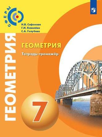 Сафонова, Ковалева (Сферы) Геометрия. 7 класс. Тетрадь-тренажёр к УМК Берсенева (Просв.)