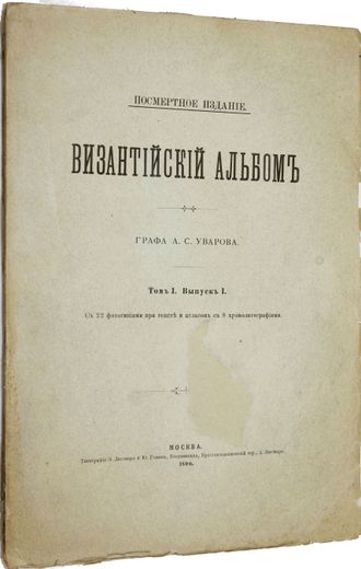 Византийский альбом графа А.С.Уварова