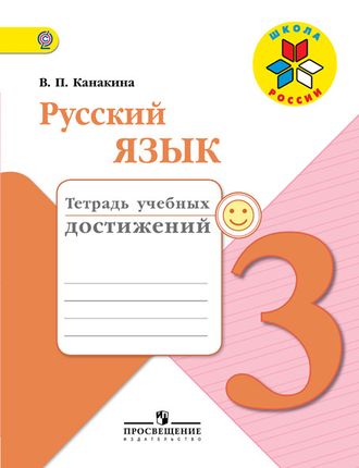 Канакина. Русский язык 3 класс. Тетрадь учебных достижений. ФГОС