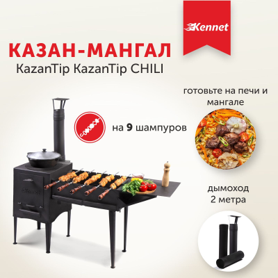 Мангал-казан Kennet KazanTip CHILI