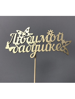 ТОППЕР "ЛЮБИМОЙ БАБУШКЕ"