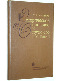 Антипов Г.А. Историческое прошлое и пути его познания. Новосибирск: Наука. 1987г.
