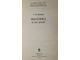 Доватур А.И. Феогнид и его время. Л.: Наука. 1989г.