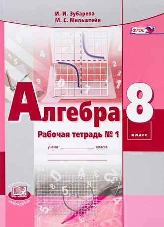 Зубарева Алгебра 8кл Рабочая тетрадь к УМК Мордковича (Комплект) (Мнемозина)