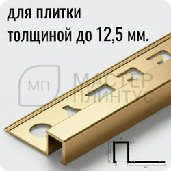 Профиль для плитки П-образный закладной латунный 10х12.5 мм. NEEXY PVL32-01 P Полированный 2.7 м.