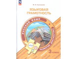 Языковая грамотность. Русский язык. Развитие. Диагностика. 3 класс/Кузнецова (Просв.)