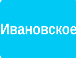 РЕКЛАМА У (ВНУТРИ) ПОДЪЕЗДОВ РАЙОН ИВАНОВСКОЕ