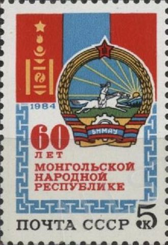 5510. 60 лет Монгольской Народной Республике. Герб и флаг МНР