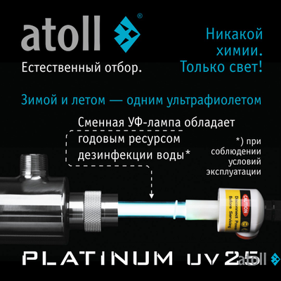УФ система обеззараживания atoll Platinum UV25