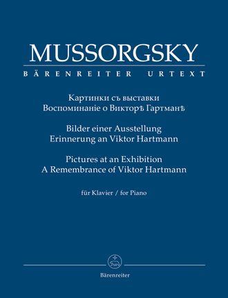 Мусоргский. "Картинки с выставки" для фортепиано