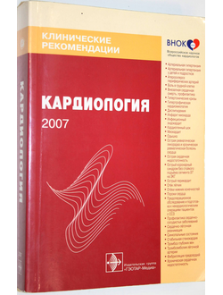 Клинические рекомендации. Кардиология. М.: Гэотар-Медиа 2007.