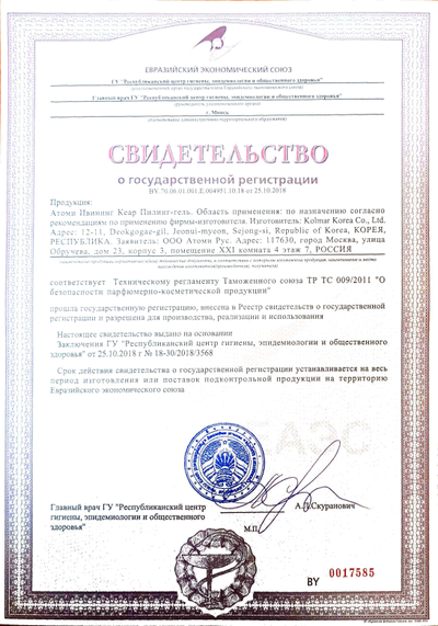 Сертификат соответствия EAC на Атоми Ивнинг Кеар пилинг гель