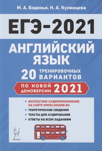 Английский язык. Подготовка к ЕГЭ-2021. 20 тренировочных вариантов на демоверсии 2021г./Бодоньи  (Легион)