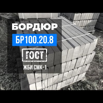 Садовый бордюр БР 100.20.8 | 1000х200х80 мм. ГОСТ 6665-91