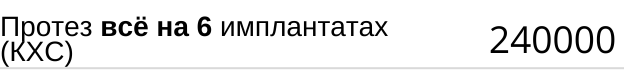 Протез всё на 6 имплантах ( кхс ) стоимость