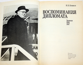 Новиков Н.В. Воспоминания дипломата. Записки 1938-1947 гг. М.: Политиздат. 1989г.