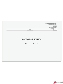 Кассовая книга Форма КО-4, 48 л., картон, типограф. блок, альбомная, А4 (290×200 мм). 130008