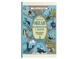 ОКЕАН НАЧИНАЕТСЯ С КАПЛИ. Рассказы о воде. Коллектив авторов