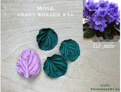 Молд «Лист фиалки #1» (ELF_decor)