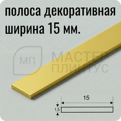 алюминиевая-полоса-15мм. — “Золотая матовая алюминиевая декоративная полоса 15 мм для отделки”