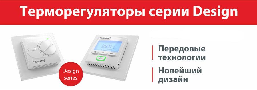 Терморегуляторы Thermo серии Design