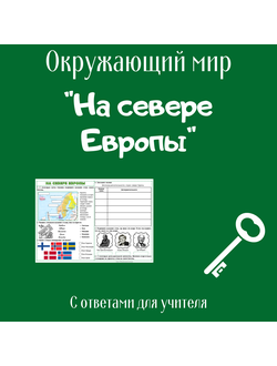 Рабочий лист. 3 класс. "На севере Европы"