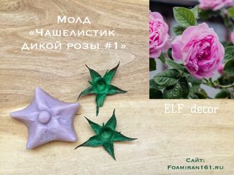 Молд "Чашелистик дикой розы #1" (ELF_decor)