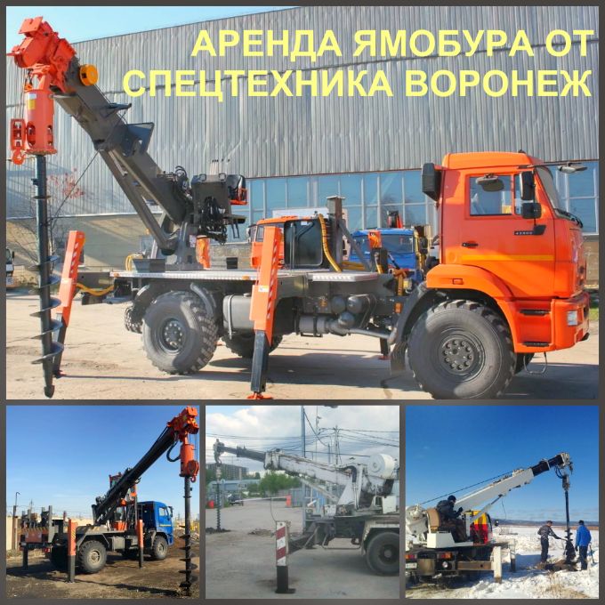 Ямобур аренда в Воронеже аренда и услуги ямобура в Воронеже, цены на ямобуры.